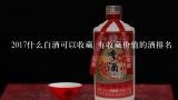 2017什么白酒可以收藏 有收藏价值的酒排名,西凤酒1964值得收藏吗？