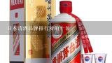 日本清酒品牌排行榜前十名,清酒前十名排行榜