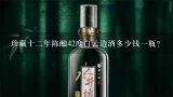 珍藏十二年陈酿42度白云边酒多少钱一瓶？42度白云边酒价格表你好你那15年陈酿多少钱一瓶？