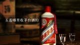 五莲哪里收茅台酒的,老酒回收价格多少钱