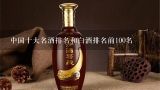 中国十大名酒排名和白酒排名前100名,中国十大名酒排名和白酒排名前100名