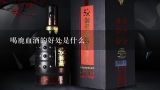 喝鹿血酒的好处是什么,喝了鹿血酒发烧怎么办有啥办法可以解决