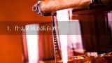 什么是固态法白酒？,什么是固态法白酒？