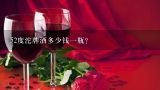 52度沱牌酒多少钱一瓶？九年沱牌52度多少钱？