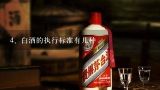 白酒的执行标准是什么？,白酒的执行标准有几种?