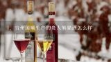 贵州国顺生产的贵人熊猫酒怎么样,贵州国顺酒业晏府贡酒怎么样