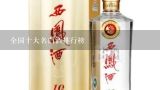 十大白酒品牌,全国十大名白酒排行榜