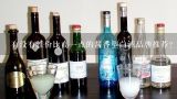 有没有性价比高一点的酱香型白酒品牌推荐？性价比高的散装白酒品牌？