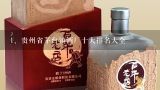 贵州省茅台镇酒厂十大排名大全,贵州十大酒厂最新排名