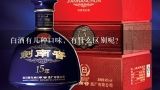 白酒有几种口味，有什么区别呢？白酒是什么味道 有五种味道