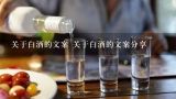 关于白酒的文案 关于白酒的文案分享