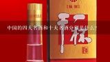 中国的四大名酒和十大名酒分别是什么？十大名酒是什么