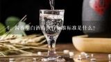 酱香型白酒的执行标准标准是什么？酱香型白酒执行标准是什么？