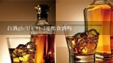 白酒gb/t10781.2是粮食酒吗,白酒固态GB10781.2标准是哪一年频部的？