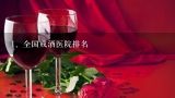 全国戒酒医院排名,戒酒在哪家医院戒酒比较好？