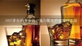 1935茅台酒多少钱一瓶53度生产日期什么看,茅台酒回收价格表