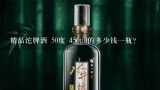 精品沱牌酒 50度 450ml的多少钱一瓶？沱牌舍得系列价格和沱牌系列酒价格