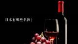 日本有哪些名酒？日本有什么名酒