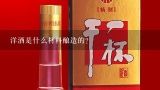 洋酒是什么材料酿造的？洋酒是什么酿造的