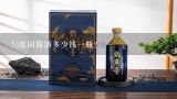 53度国酱酒多少钱一瓶？国酱酒53度1966多少钱一瓶