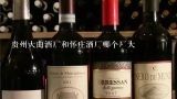 贵州大曲酒厂和怀庄酒厂哪个厂大