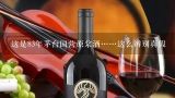 这是83年茅台国营原浆酒……这么辨别真假,求一张酒杯里装着酒的图片