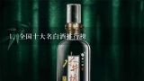 全国十大名白酒排行榜,白酒排行榜前十名