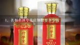 名烟名酒专卖店加盟要多少钱,名烟名酒店装修效果图，名烟名酒店装修如何设计？