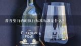 酱香型白酒的执行标准标准是什么？