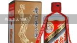 一斤鹿血兑几斤白酒,十斤白酒泡多少鹿血？