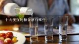 十大便宜纯粮食酒有哪些？中国最便宜的三款纯粮食酒