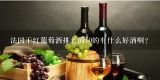 法国干红葡萄酒排名前10的有什么好酒啊？十大冷门好酒排名？