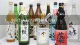 中国十大白酒排行榜及价格,口粮酒排行榜白酒