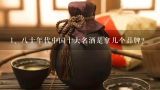 八十年代中国十大名酒是拿几个品牌？80年代中国十大名酒