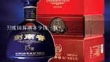 53度国酱酒多少钱一瓶？53度国酱酒多少钱一瓶？