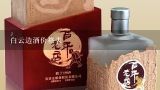 白云边酒价格表,白云边封坛2号45度价格？