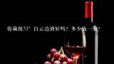 收藏级53°白云边酒好吗？多少钱一瓶？白云边70年代53度怎样