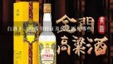 白酒十二种香型特征及代表酒有哪些？白酒香型分类及特点是什么？