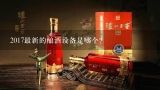 2017最新的酿酒设备是哪个？