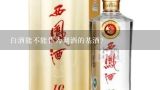 白酒能不能作为调酒的基酒？白酒也叫基酒吗？基酒直接饮用会有些什么味道