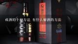 戒酒的十种方法 有什么解酒的方法,怎样戒酒有效