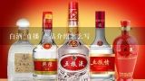 白酒 直播 产品介绍怎么写,酱香白酒产品知识介绍