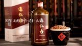 83年无醇茅台是什么酒,茅台酒回收价格表一览2022？