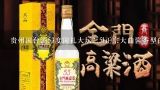 贵州国台酒53度国礼大坛2.5l正宗大曲酱香型白酒好喝吗？贵州国台酒 53度国礼大坛2.5l 正宗大曲酱香型白酒好喝吗