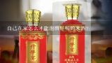 自己在家怎么才能泡出好喝的米酒？浸泡酒应该怎么样做？