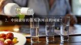 找名酒，上哪个网站？中国最好的葡萄酒网站的网址？