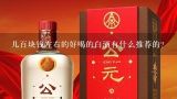 百元左右，好喝的白酒有推荐吗？大家有什么好喝不贵的白酒推荐吗？性价比高一点的