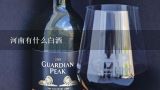 河南有什么白酒,清香型白酒代表品牌