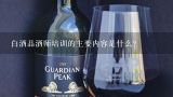 白酒品酒师培训的主要内容是什么？白酒品酒师资格证书有什么用？