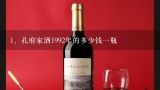 孔府家酒1992年的多少钱一瓶,孔府家酒周游列国52度 芝麻香型 价格多少？